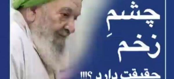 عکس چشم نظر واقعی
