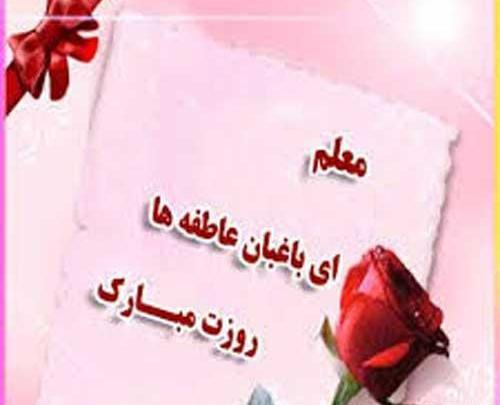 دانلود عکس تبریک روز معلم مبارک