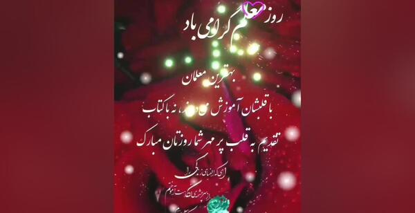 دانلود عکس تبریک روز معلم مبارک