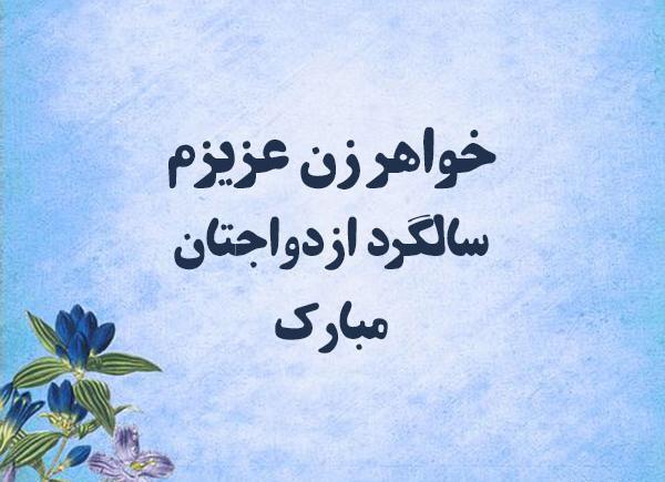 عکس سالگرد ازدواج شوهر