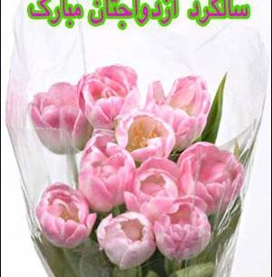 عکس سالگرد ازدواج شوهر