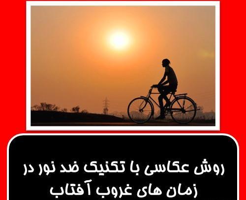 عکس ایده عکاسی ضد نور