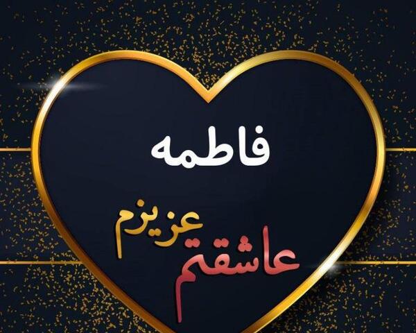 عکس نوشته برای پروفایل فاطمه