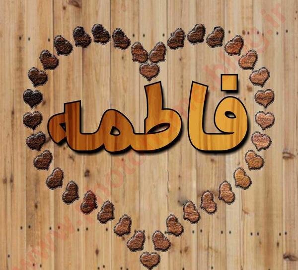 عکس نوشته برای پروفایل فاطمه