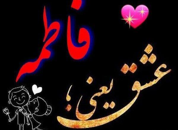 عکس نوشته برای پروفایل فاطمه