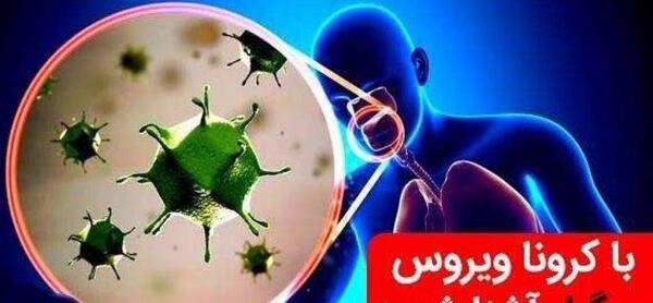 عکس کرونا در بدن انسان