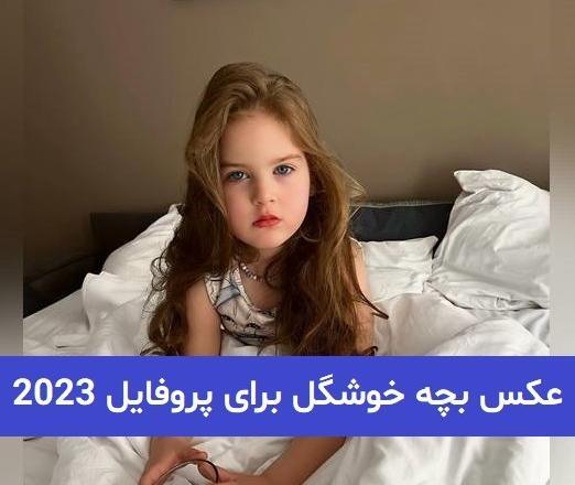 عکس پروفایل دخترانه جدید بچه گانه