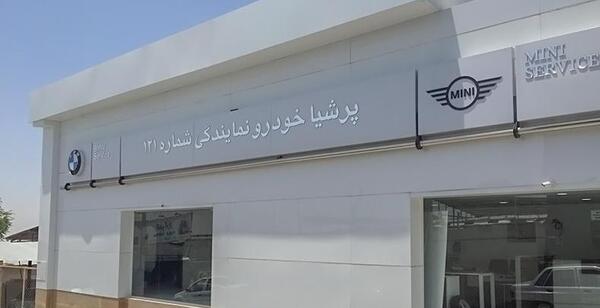عکس نمایندگی بی ام و