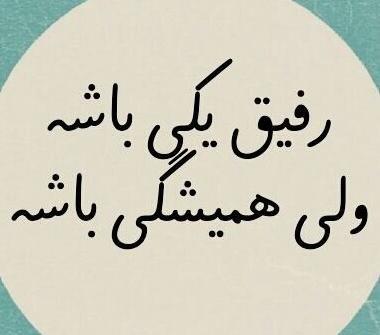 عکس نوشته حال خوب دوستان