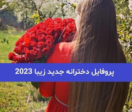 عکس زیبای خفته جدید