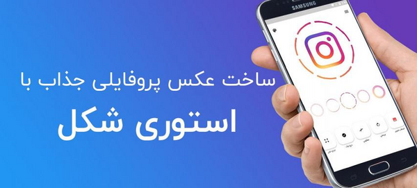 خط قرمز دور عکس پروفایل اینستاگرام
