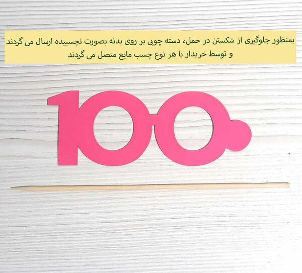 عکس عینک جشن صد