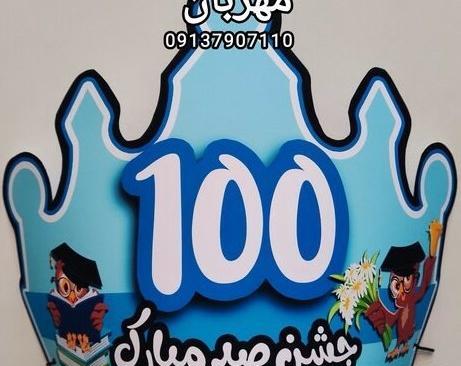 عکس عینک جشن صد