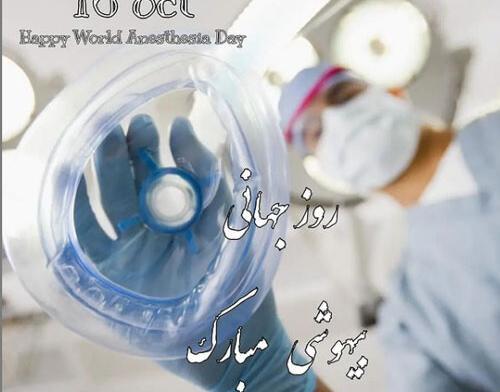 عکس تبریک روز بیهوشی