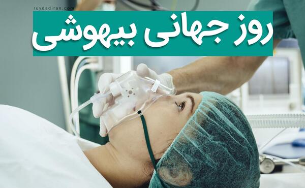عکس تبریک روز بیهوشی
