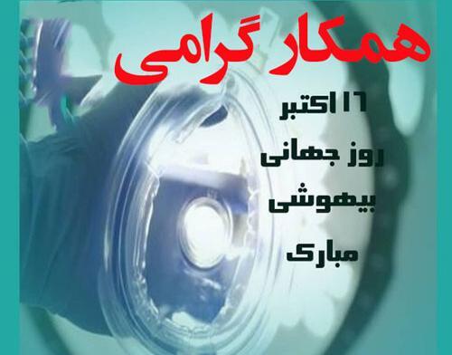 عکس تبریک روز بیهوشی