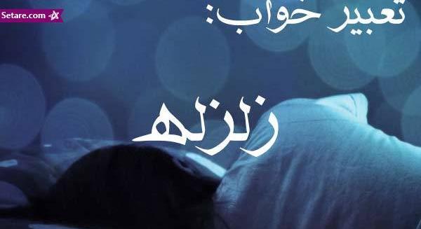 عکس زلزله خواب