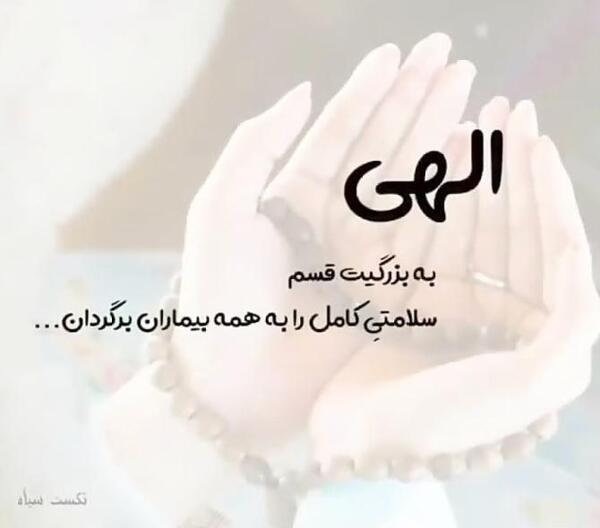 عکس نوشته جدید شفای بیمار