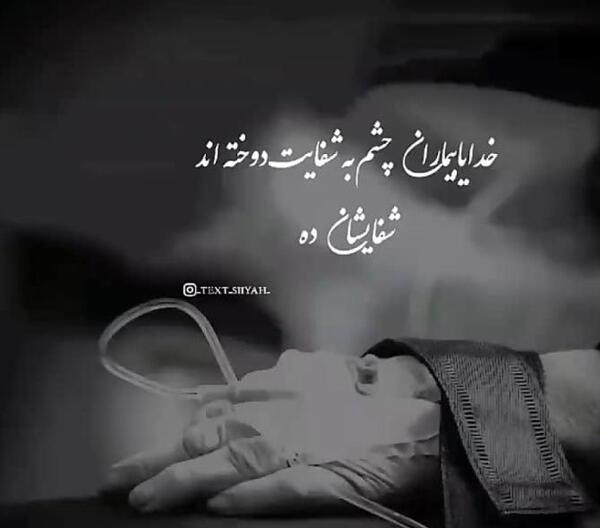 عکس نوشته جدید شفای بیمار