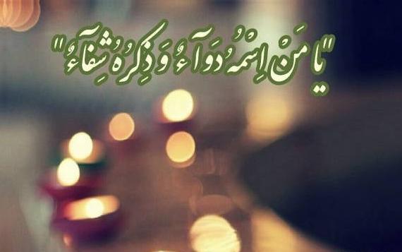 عکس نوشته جدید شفای بیمار
