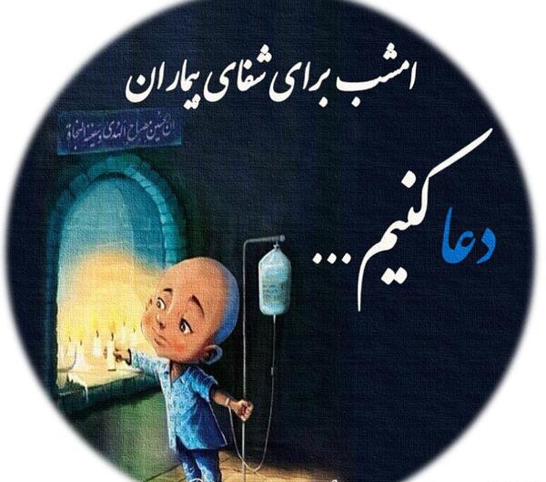 عکس نوشته جدید شفای بیمار