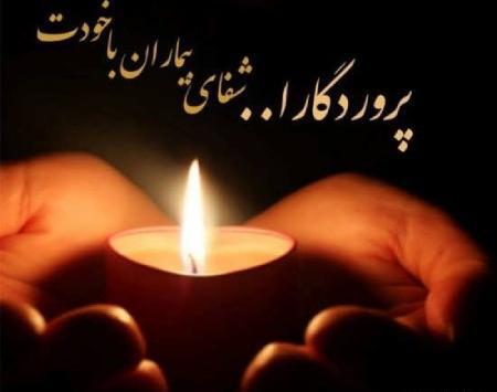 عکس نوشته جدید شفای بیمار