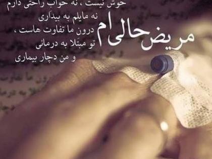 عکس نوشته جدید شفای بیمار