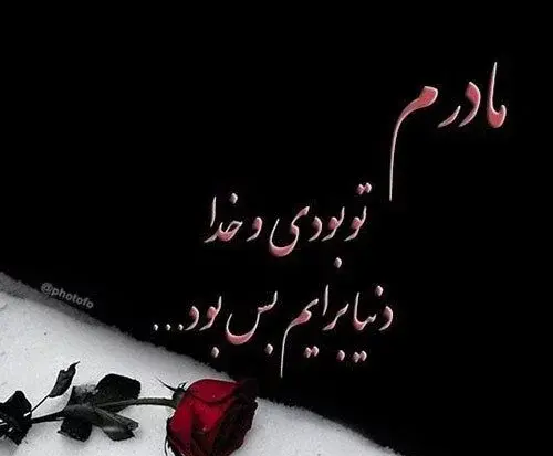 عکس نوشته زیبا در مورد مادر