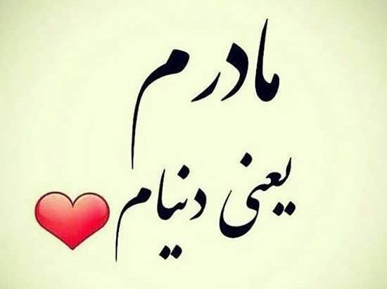 عکس نوشته زیبا در مورد مادر