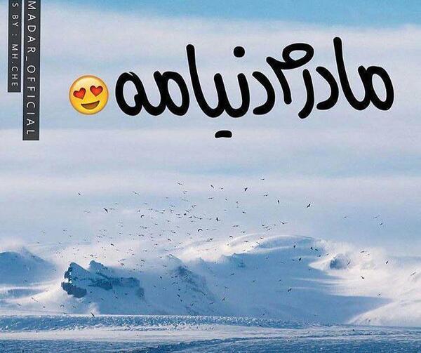 عکس مادرم دنیامه