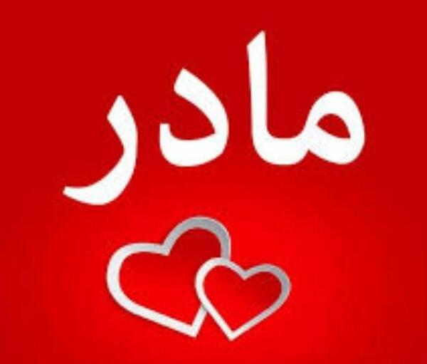 عکس مادرم دنیامه