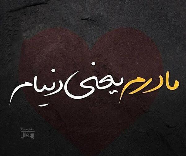 عکس مادرم دنیامه