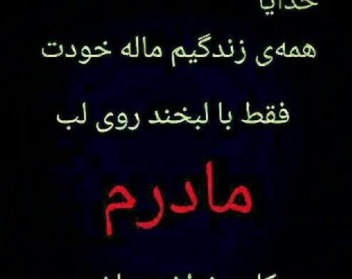 عکس مادرم دنیامه