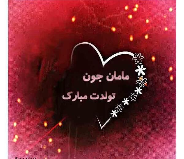 عکس مادرم دنیامه