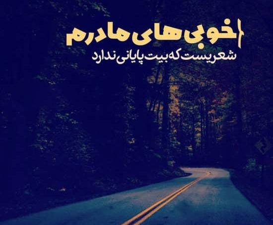 عکس مادرم دنیامه