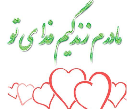عکس مادرم زندگیم