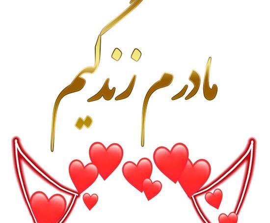 عکس مادرم زندگیم