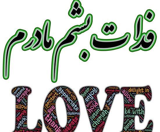 عکس مادرم زندگیم