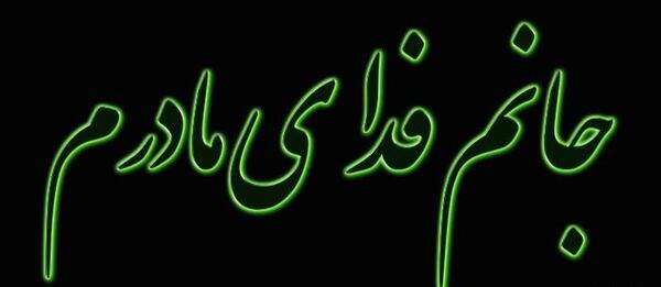 عکس مادرم زندگیم