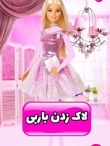عکس باربی لاک