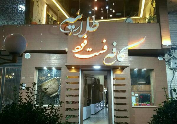 عکس کافه طلایی
