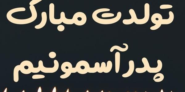 عکس نوشته برای پدر شوهر فوت شده
