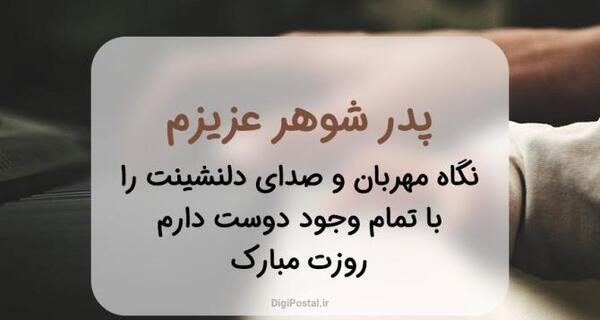 عکس نوشته برای پدر شوهر فوت شده