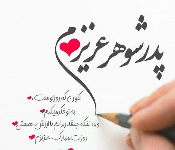 عکس نوشته برای پدر شوهر فوت شده