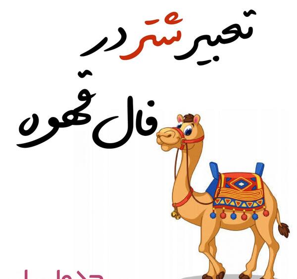 عکس موش در فال قهوه