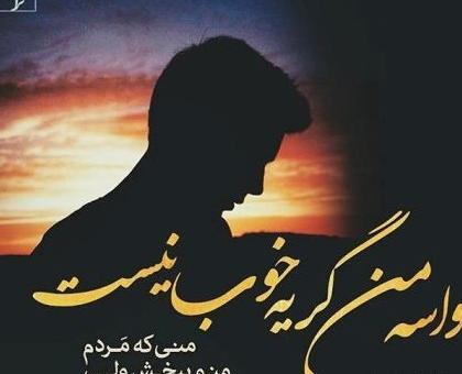 عکس نوشته سالگرد ازدواج غمگین