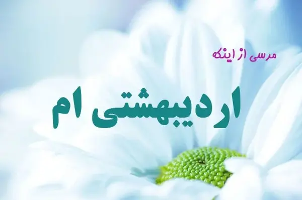 عکس برای اردیبهشت ماهی
