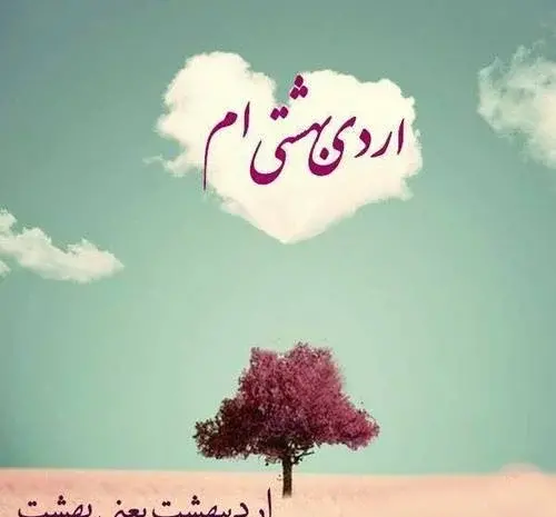 عکس برای اردیبهشت ماهی