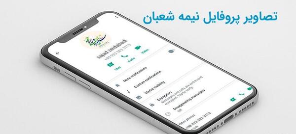 عکس نیمه شعبان برای پروفایل تلگرام