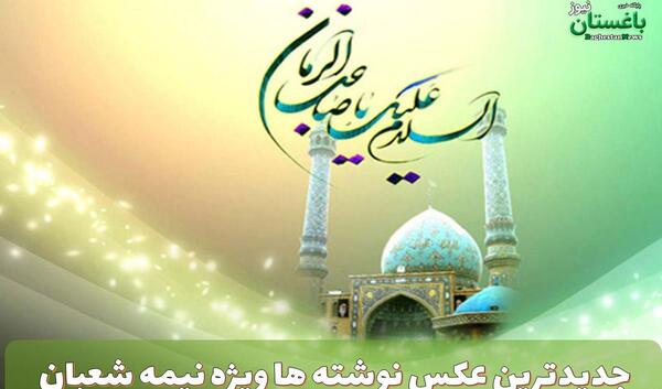 عکس نیمه شعبان برای پروفایل تلگرام